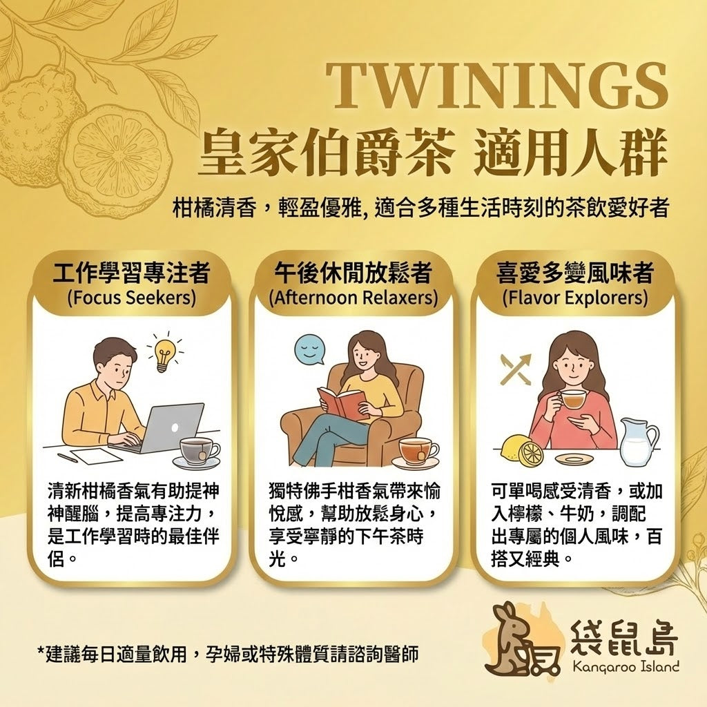 Twinings 伯爵茶適用人群 - 工作專注、午後放鬆與喜愛多變風味者
