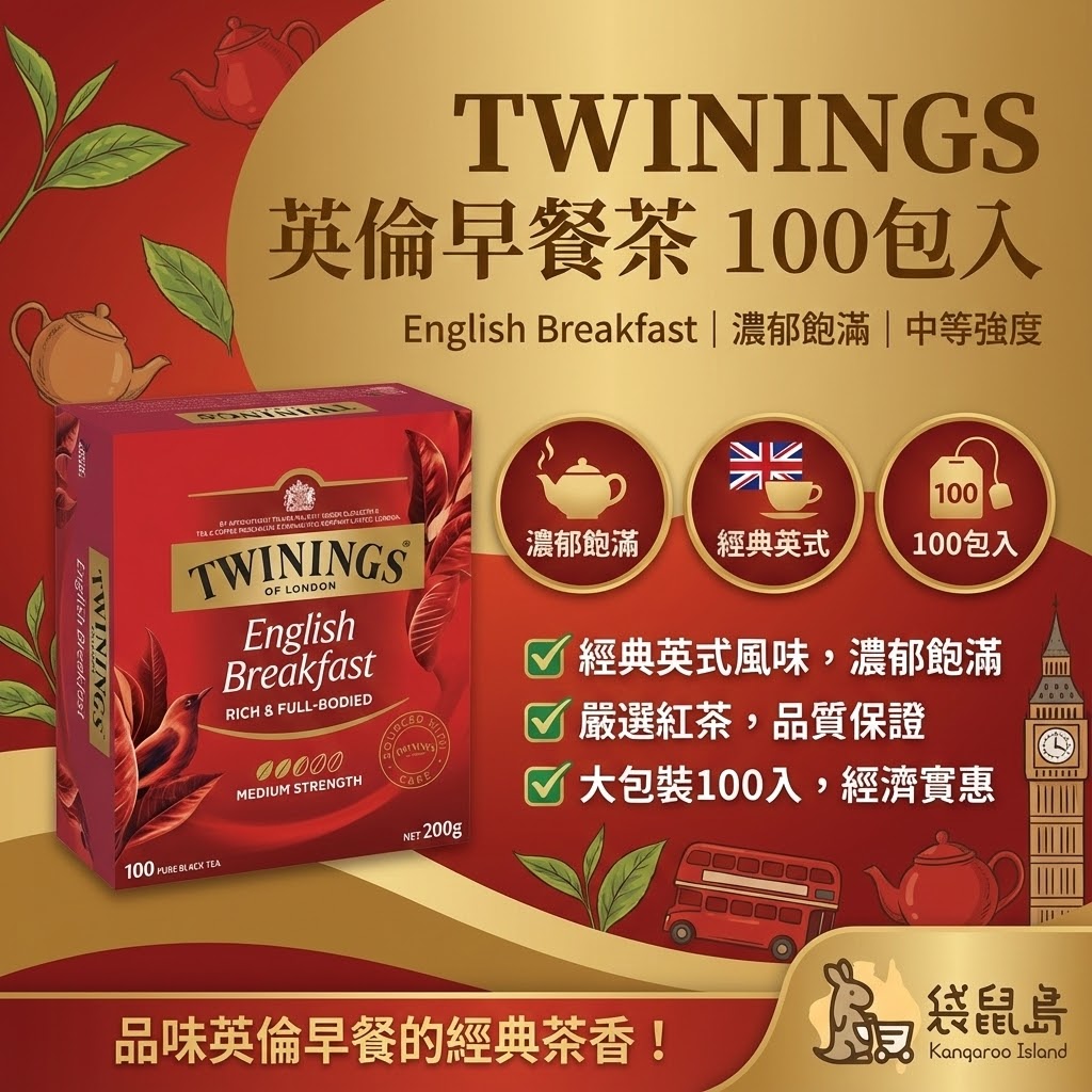 Twinings 早餐茶特色 - 濃郁飽滿、經典英式風味與 100 入大包裝