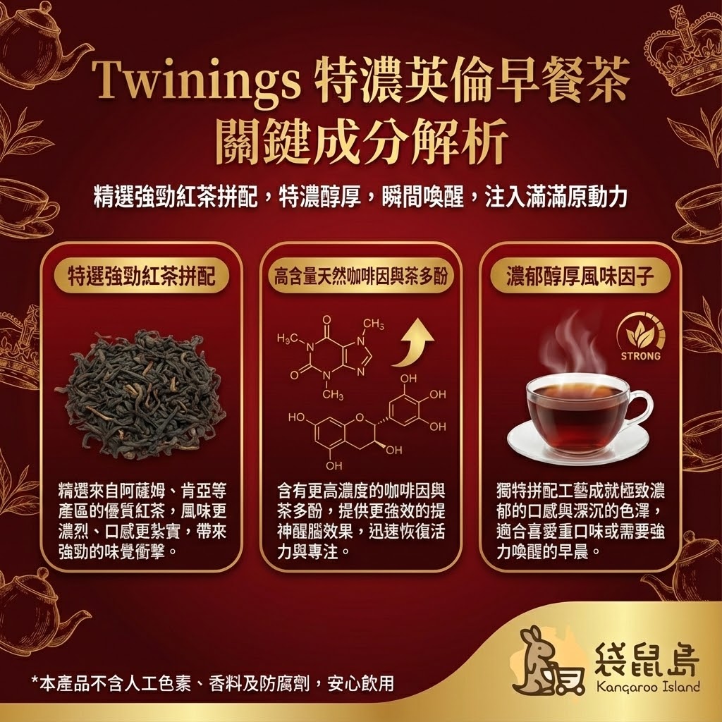 Twinings 特濃紅茶成分解析 - 精選強勁紅茶拼配、高濃度咖啡因