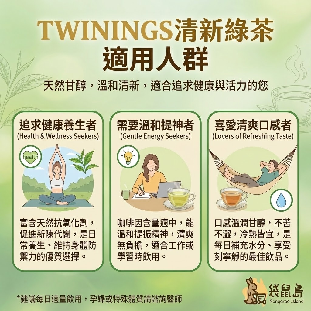 Twinings 綠茶適用人群 - 追求健康養生、需要溫和提神與喜愛清爽口感者