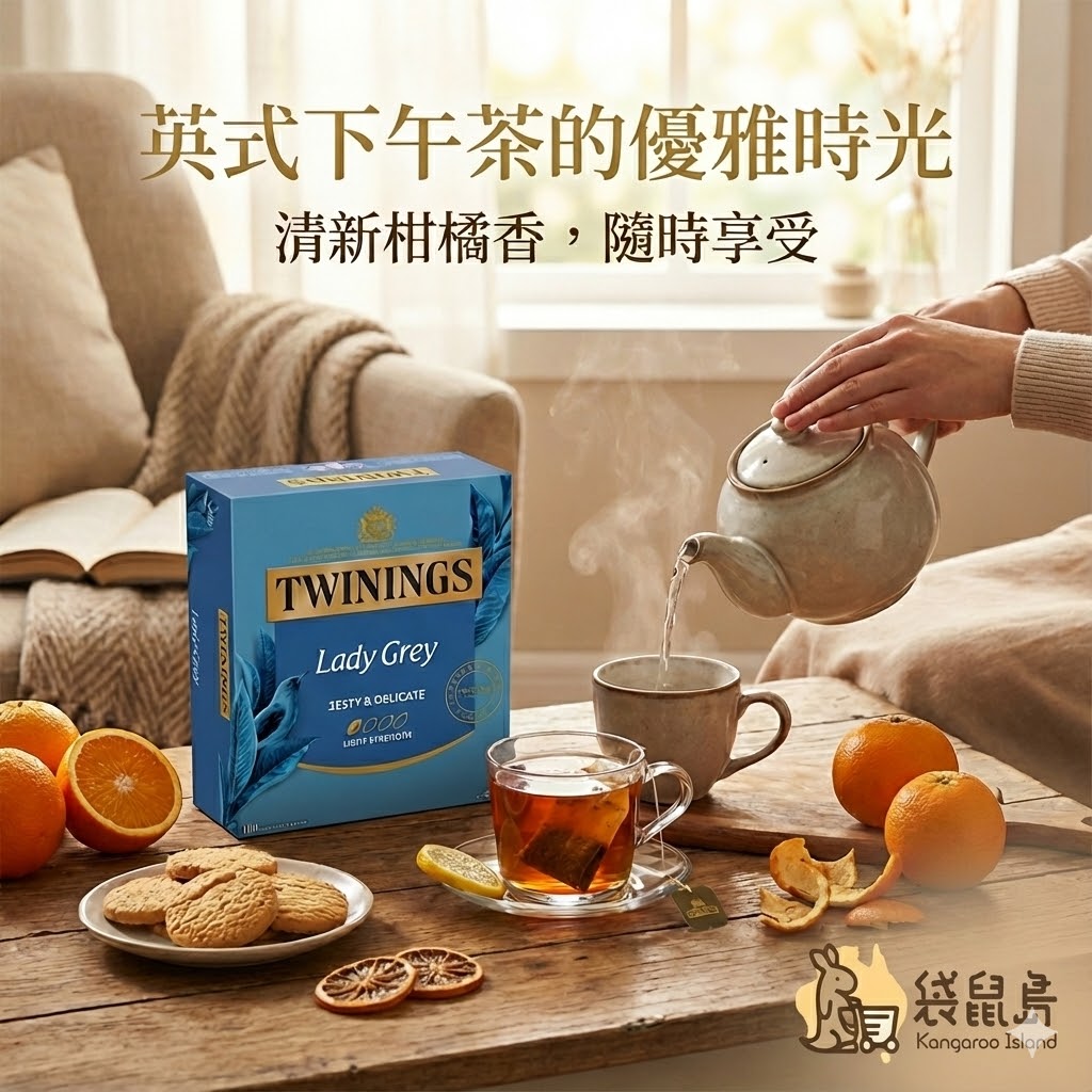 英式下午茶推薦 Twinings 仕女伯爵茶，搭配餅乾甜點的優雅時光