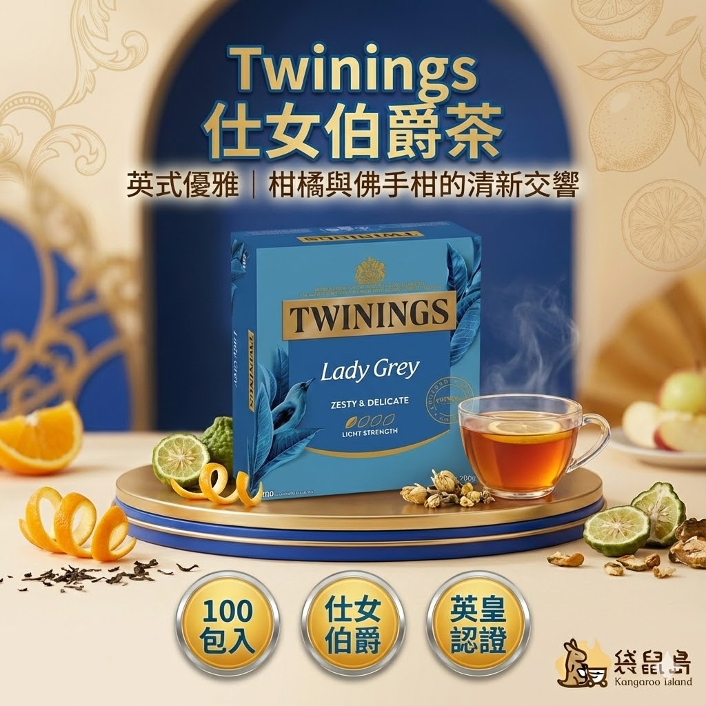 Twinings Lady Grey 仕女伯爵茶特色：清新柔和口感，添加柑橘果皮，英皇認證好茶