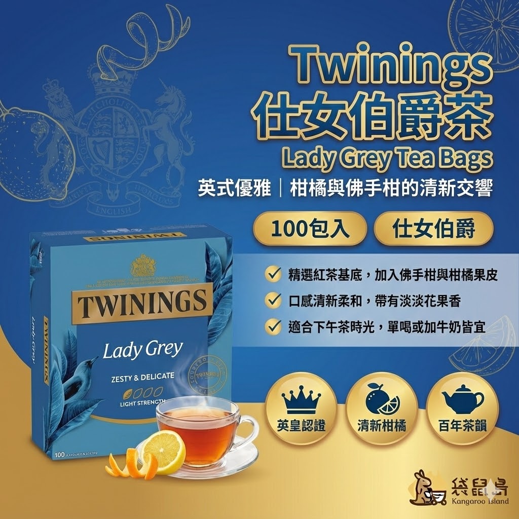 澳洲 Twinings 仕女伯爵茶 100包入，柑橘與佛手柑清香，袋鼠島 澳洲代購