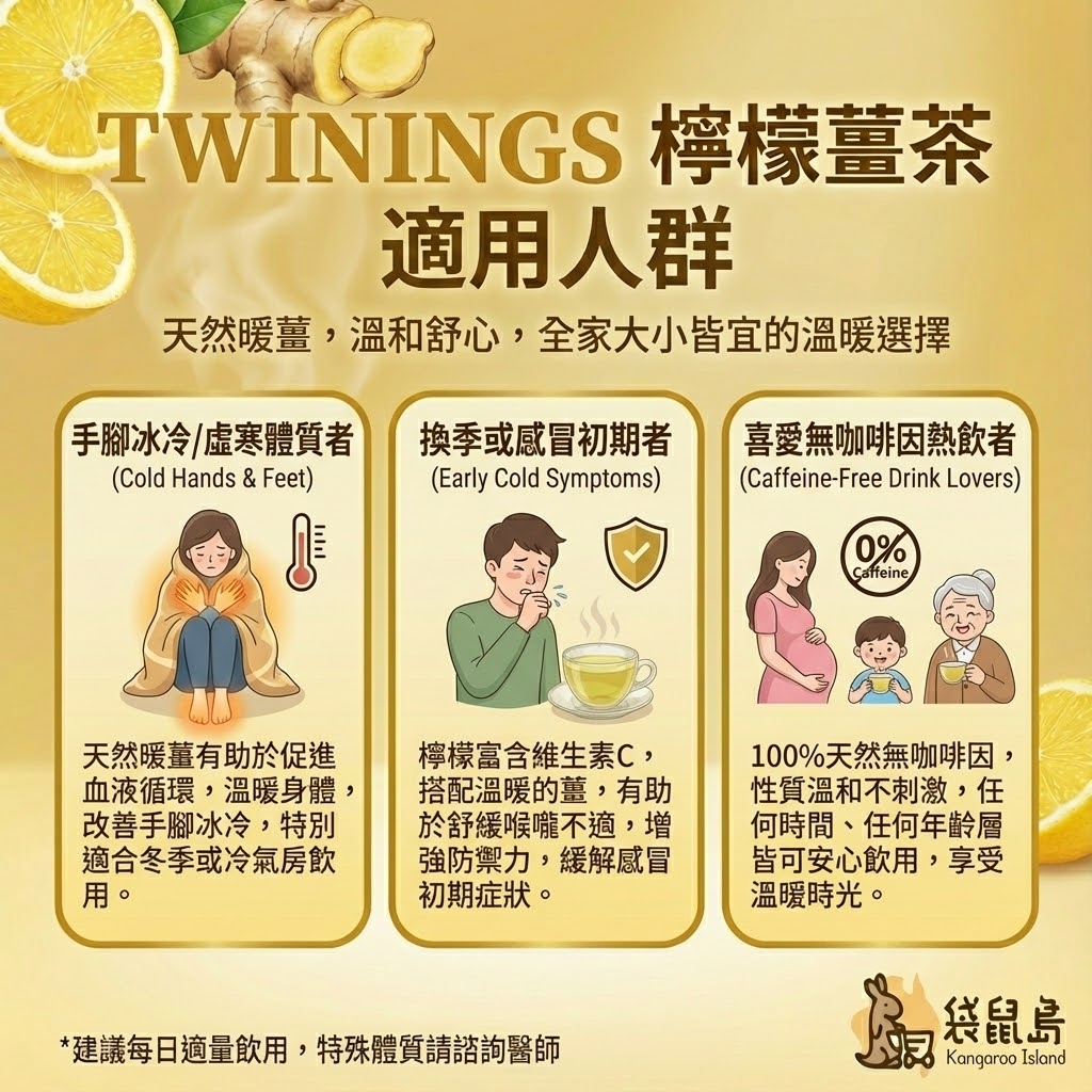 Twinings 檸檬薑茶適用人群 - 手腳冰冷、感冒初期舒緩與無咖啡因愛好者