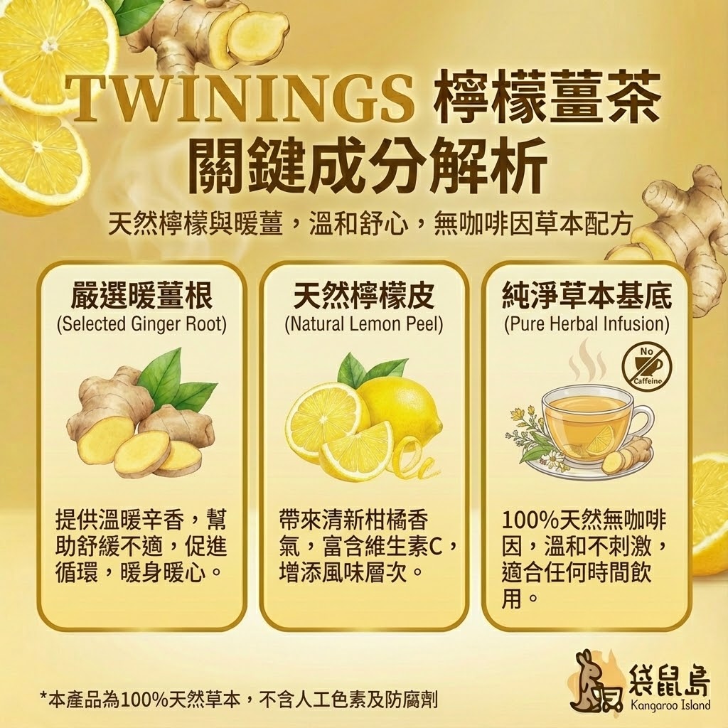 Twinings 檸檬薑成分解析 - 嚴選暖薑根、天然檸檬皮與純淨草本