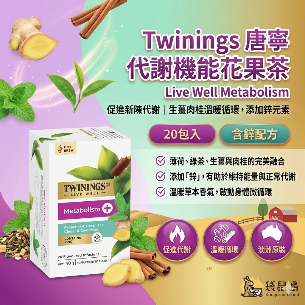 澳洲 Twinings 唐寧代謝機能花果茶 Metabolism 20包入，含綠茶生薑肉桂與鋅，促進新陳代謝，袋鼠島 澳洲代購