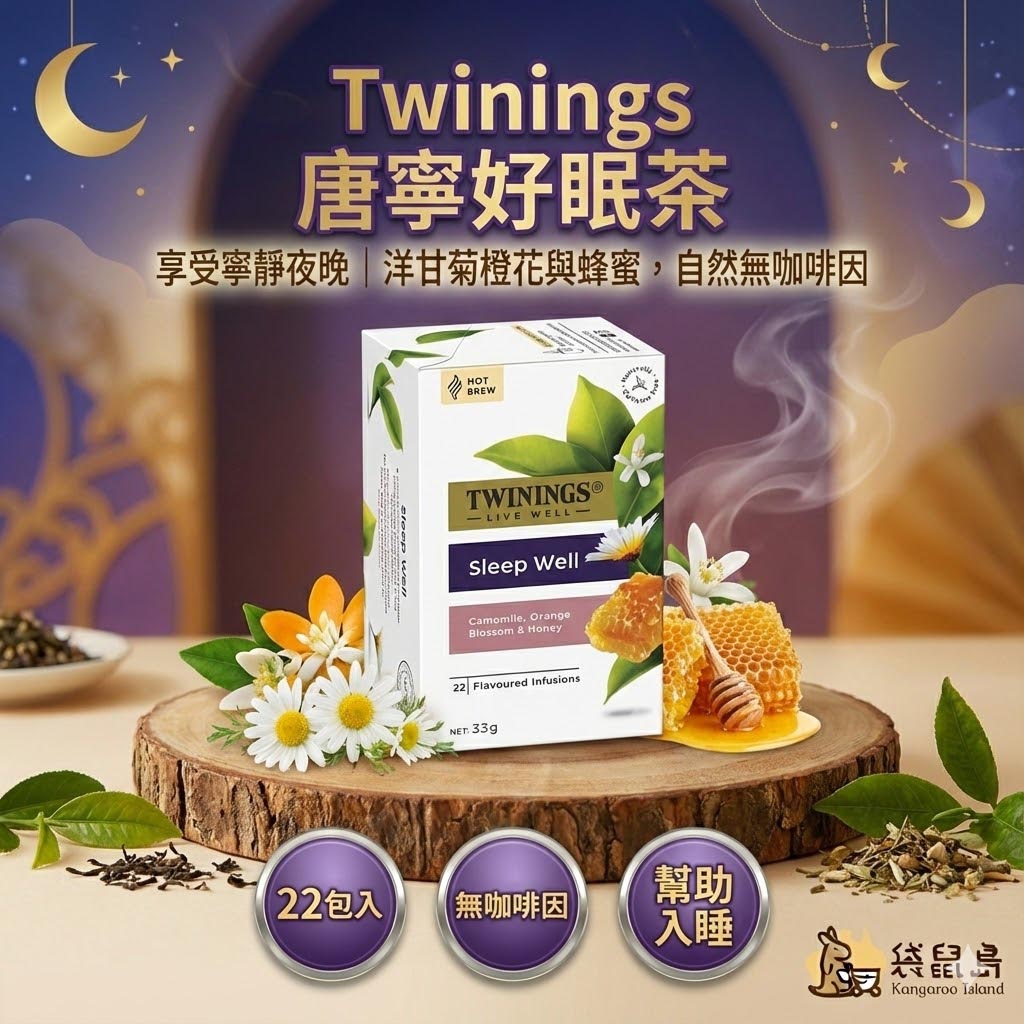 澳洲 Twinings 唐寧好眠茶 22包入，洋甘菊橙花蜂蜜口味，幫助入睡舒緩放鬆，袋鼠島 澳洲代購