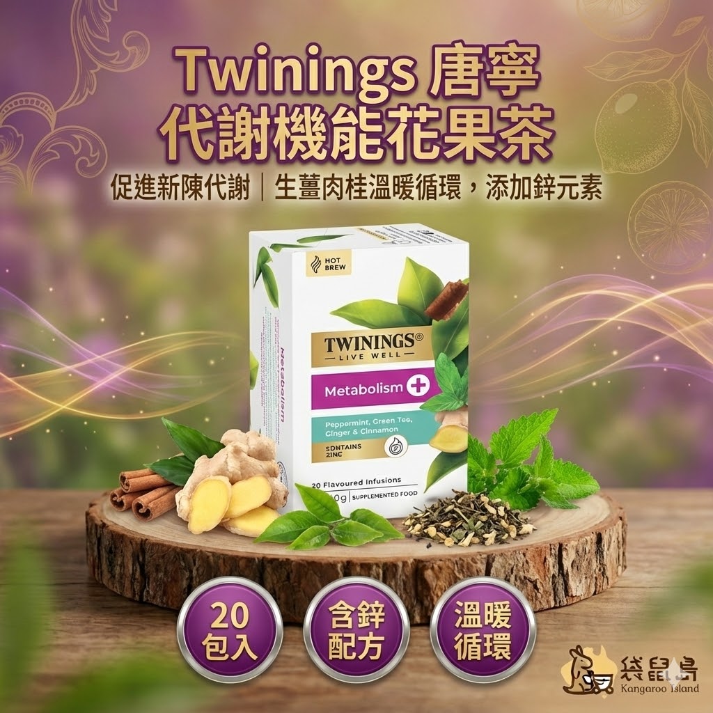 Twinings Metabolism 茶包特色：薄荷綠茶基底，搭配生薑肉桂溫暖循環，添加鋅元素