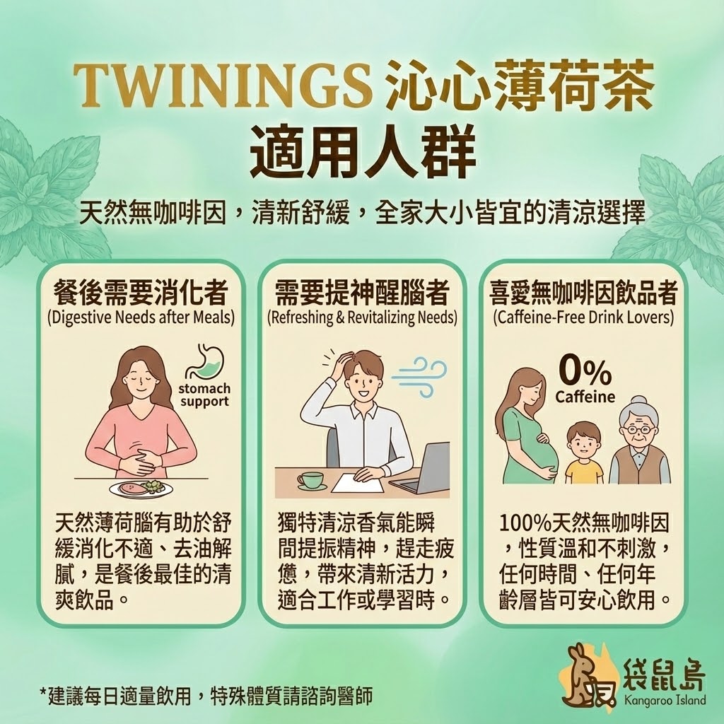 Twinings 薄荷茶適用人群 - 餐後消化去油膩、孕婦與需要提神者