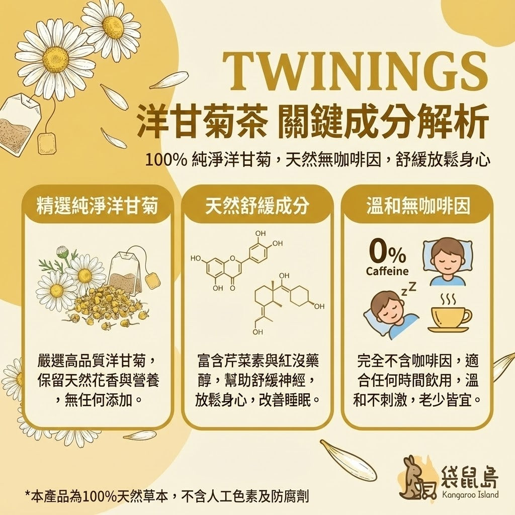 Twinings 洋甘菊成分解析 - 100%純淨花朵、天然舒緩成分