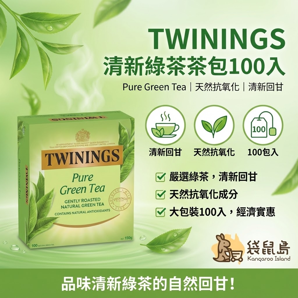 Twinings 綠茶特色 - 清新回甘、天然抗氧化與 100 入大包裝