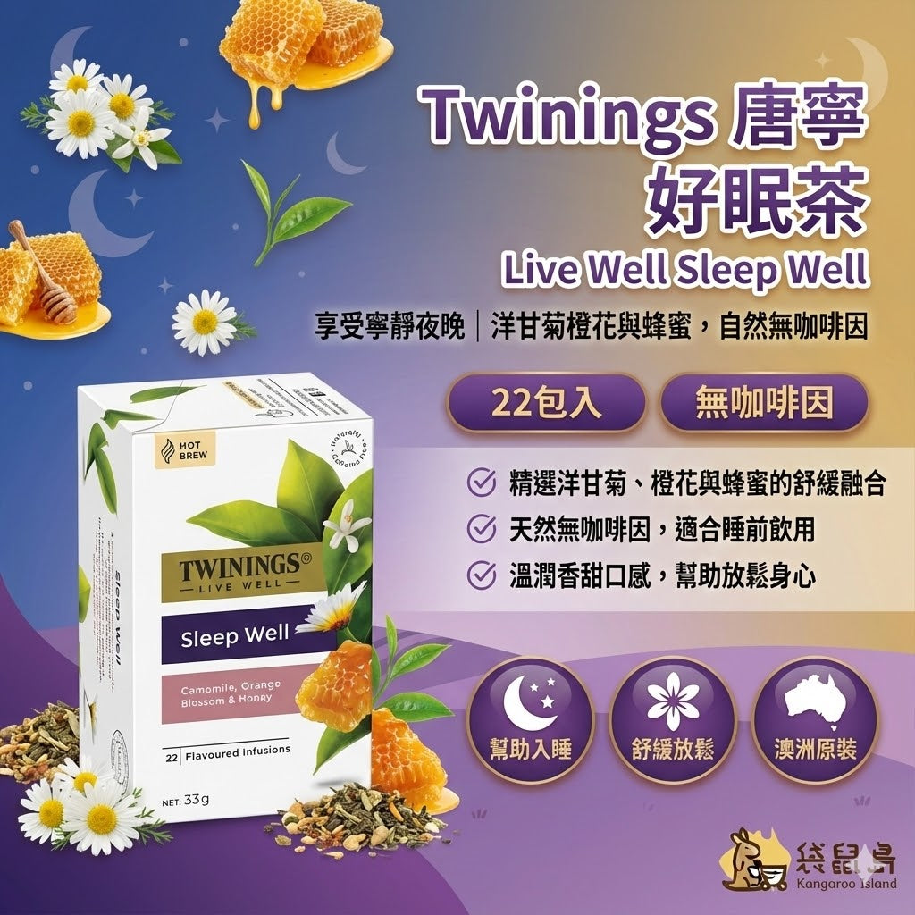 Twinings Sleep Well 茶包特色：天然無咖啡因、溫潤香甜口感、澳洲原裝進口