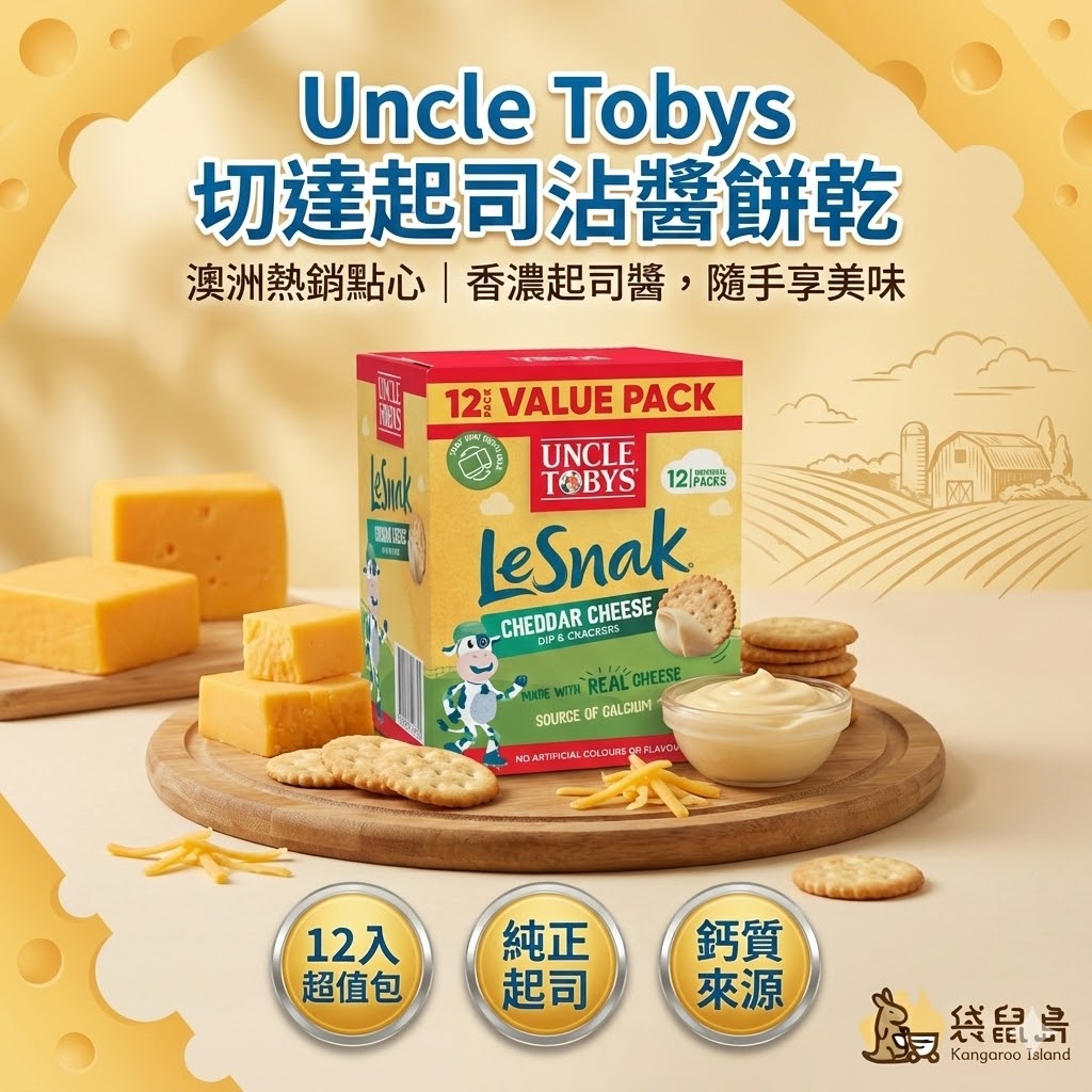 澳洲 Uncle Tobys Le Snak 切達起司沾醬餅乾 12入超值包，澳洲熱銷點心，袋鼠島 澳洲代購