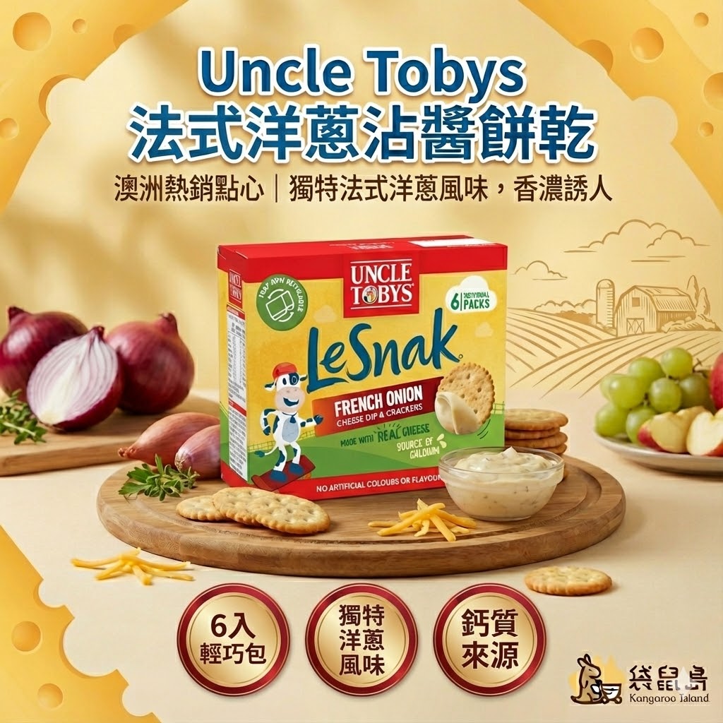 澳洲 Uncle Tobys Le Snak 法式洋蔥沾醬餅乾 6入輕巧包，獨特洋蔥風味，袋鼠島 澳洲代購