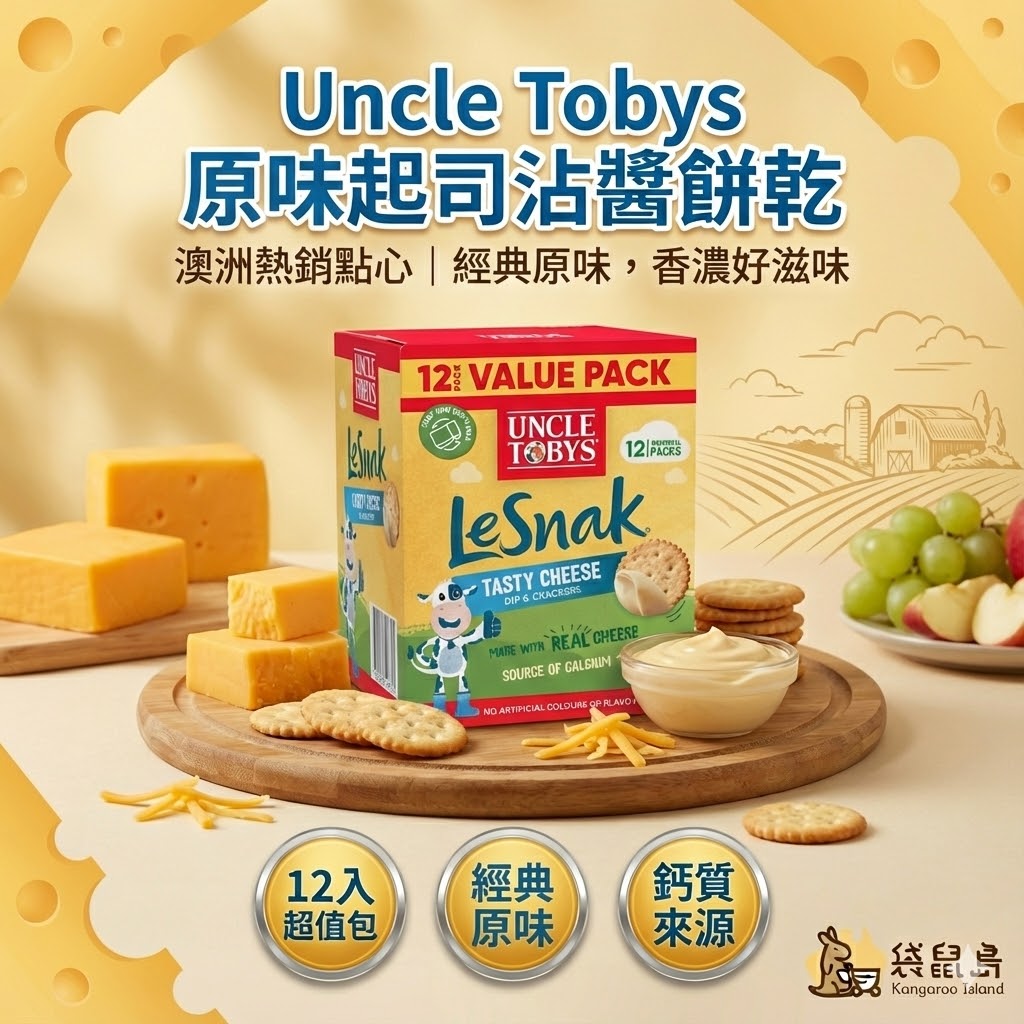 Le Snak Tasty Cheese 原味起司餅乾特色：使用純正起司製作、鈣質來源、獨立包裝無添加