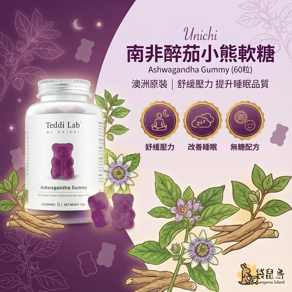 Unichi 南非醉茄小熊軟糖，舒緩壓力與提升睡眠品質，袋鼠島推薦