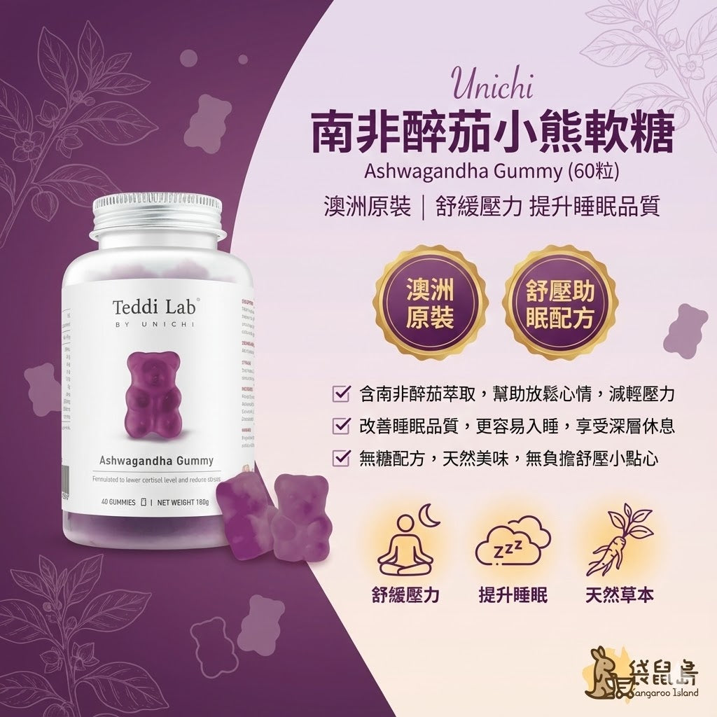 澳洲 Unichi 南非醉茄助眠軟糖 60粒，無糖配方舒壓小點心