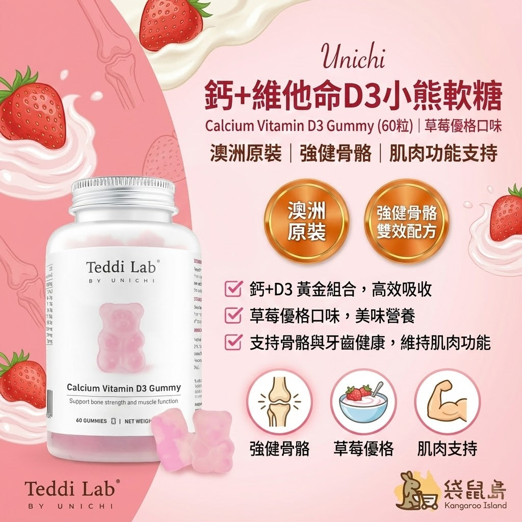 澳洲 Unichi 鈣+維他命D3小熊軟糖，草莓優格口味，強健骨骼雙效配方
