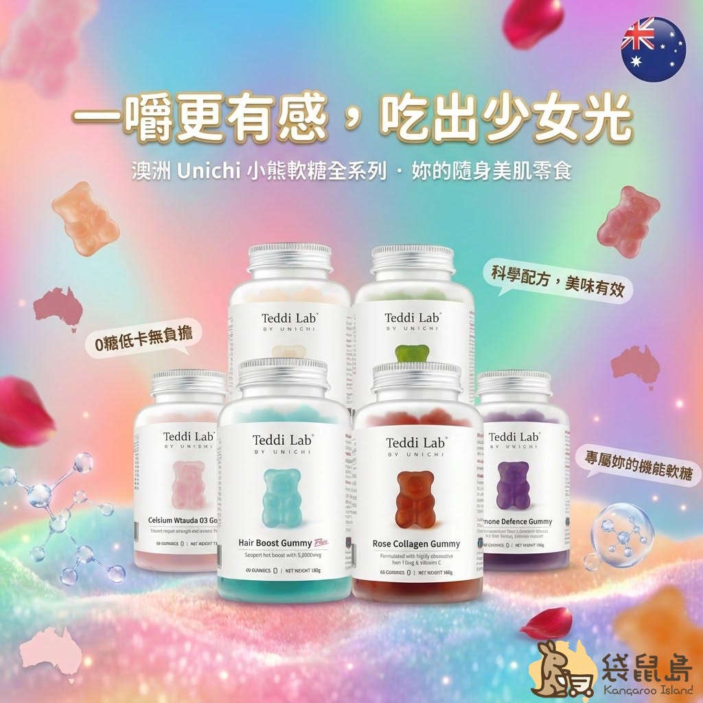Unichi 小熊軟糖家族全系列合照 Banner，強調 0 糖低卡無負擔與科學配方。展示五款機能軟糖：玫瑰膠原蛋白、海鹽養髮 PLUS、南非醉茄舒壓、女性綜合維他命及鈣+D3，是專屬的隨身美肌零食。
