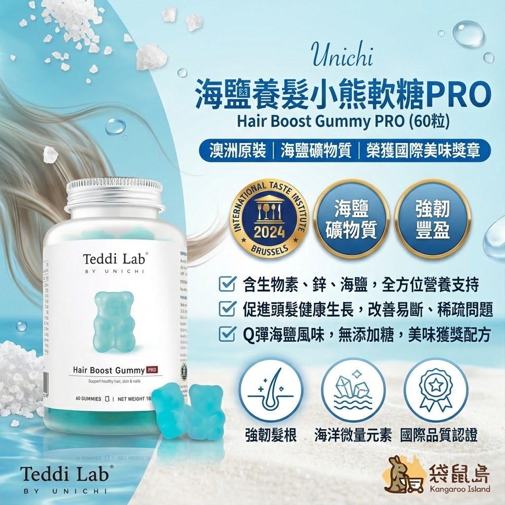 澳洲 Unichi 海鹽養髮小熊軟糖 PRO 60粒，含生物素、鋅、海鹽，榮獲2024國際美味獎章，強韌髮根豐盈