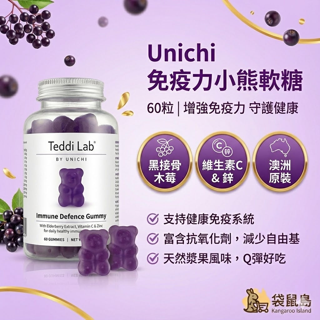 澳洲 Unichi 免疫力小熊軟糖60粒，含黑接骨木莓、維生素C與鋅，增強體力
