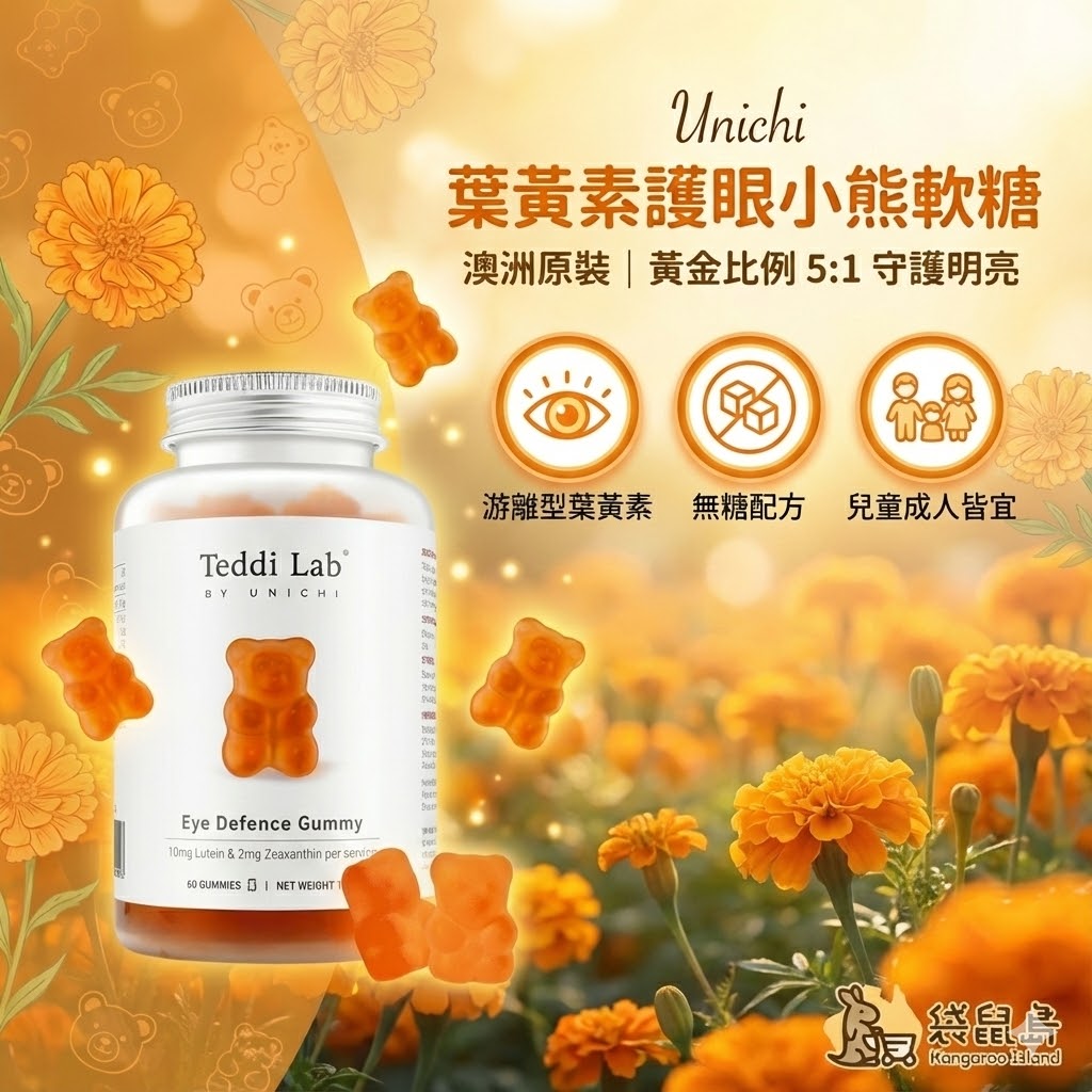 天然萬壽菊萃取葉黃素，Unichi 小熊軟糖全家適用，兒童成人皆宜的護眼首選