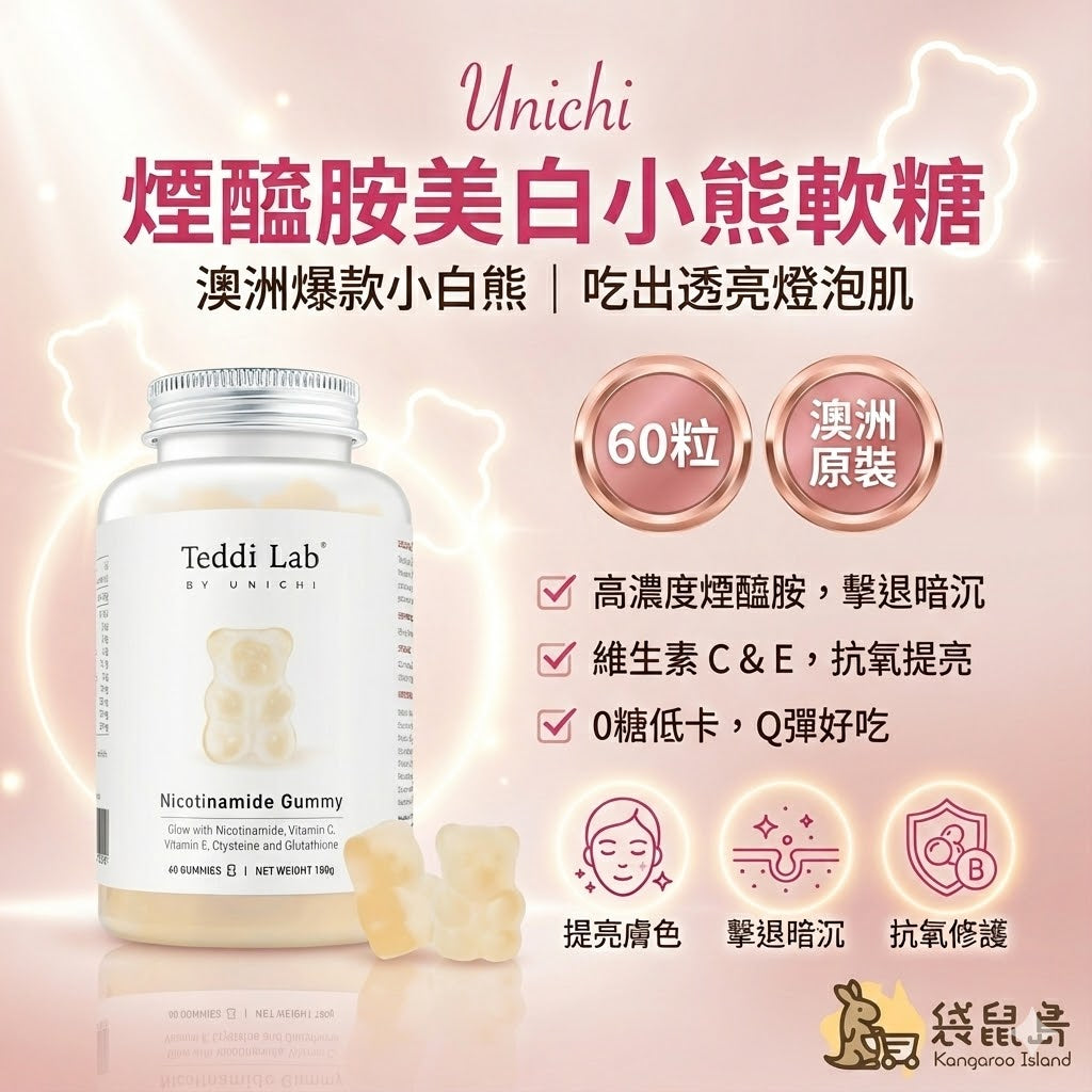 澳洲 Unichi 煙醯胺美白小熊軟糖 60粒，擊退暗沉提亮膚色，袋鼠島 澳洲代購