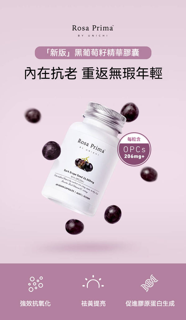 每粒含OPCs原花青素206mg+強效抗氧化