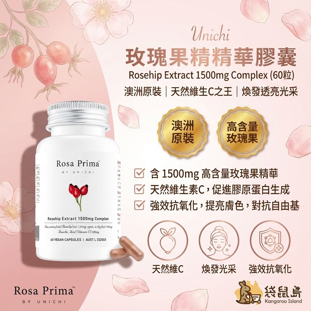 澳洲 Unichi 玫瑰果精華，強效抗氧化提亮膚色，對抗自由基