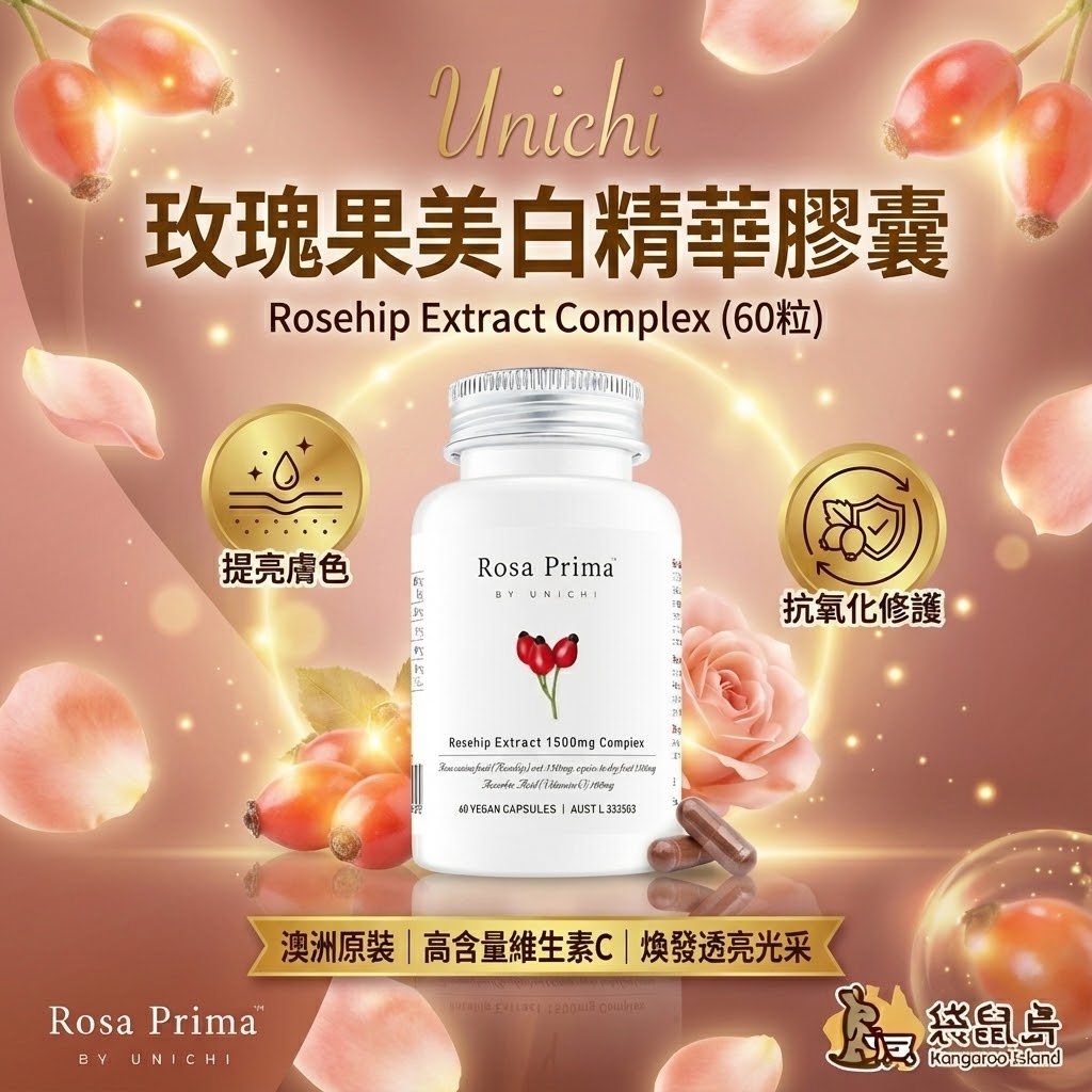 澳洲 Unichi 玫瑰果美白精華膠囊，1500mg 高含量維生素C，袋鼠島推薦