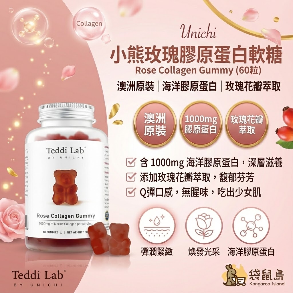 澳洲 Unichi 玫瑰膠原蛋白小熊軟糖，含1000mg海洋膠原，袋鼠島推薦彈潤透亮