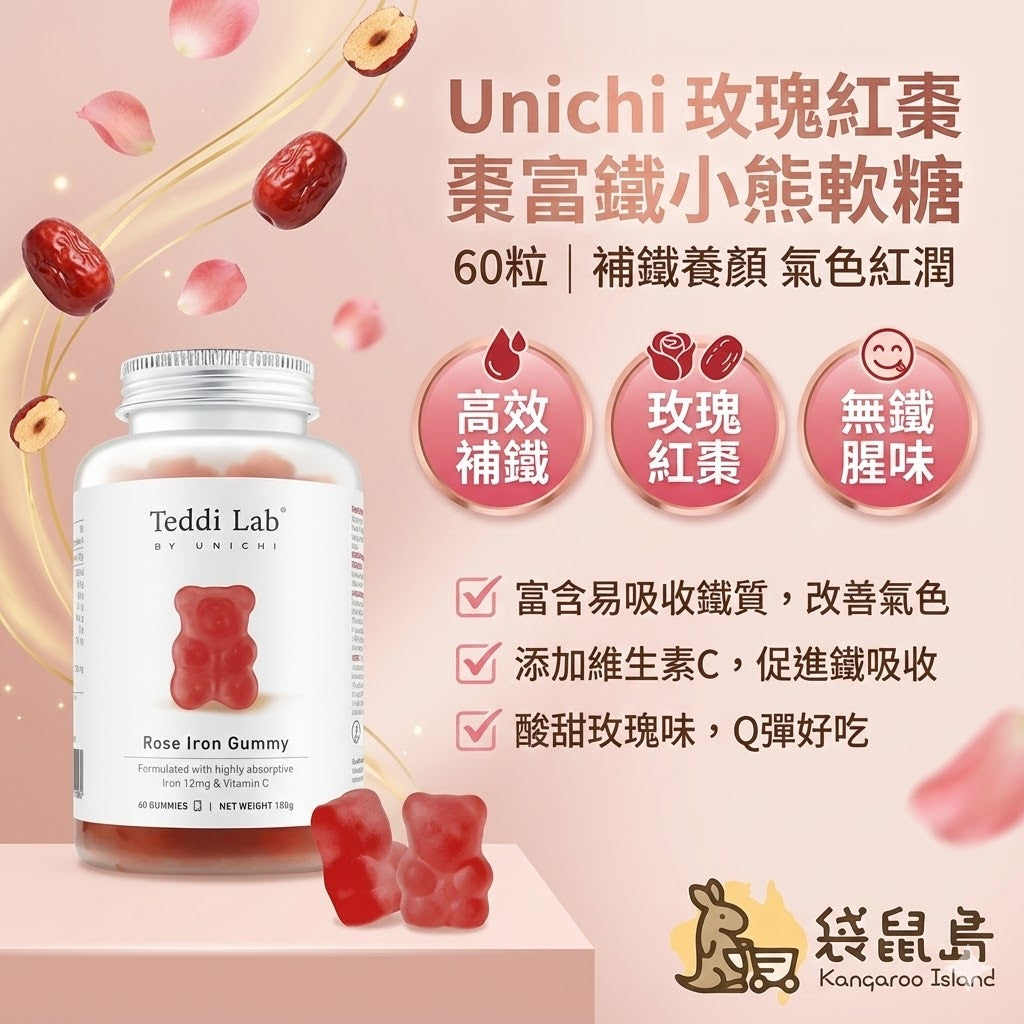 好吃的補鐵軟糖，Unichi 玫瑰紅棗口味，無鐵腥味，恢復紅潤好氣色