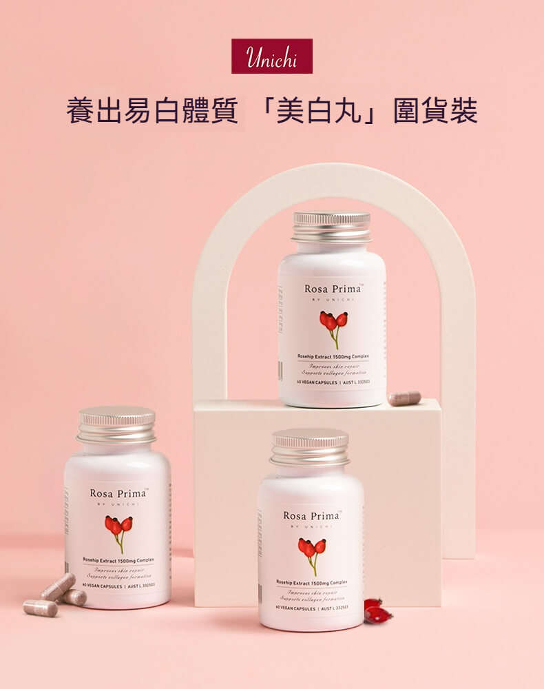 Unichi玫瑰果膠囊三瓶裝，打造美白好體質