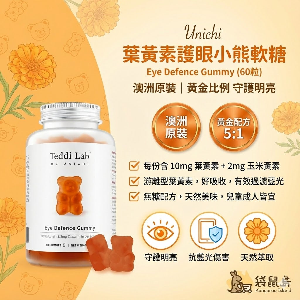 澳洲原裝 Unichi 葉黃素軟糖特色：5:1黃金比例，有效過濾藍光，守護明亮雙眼