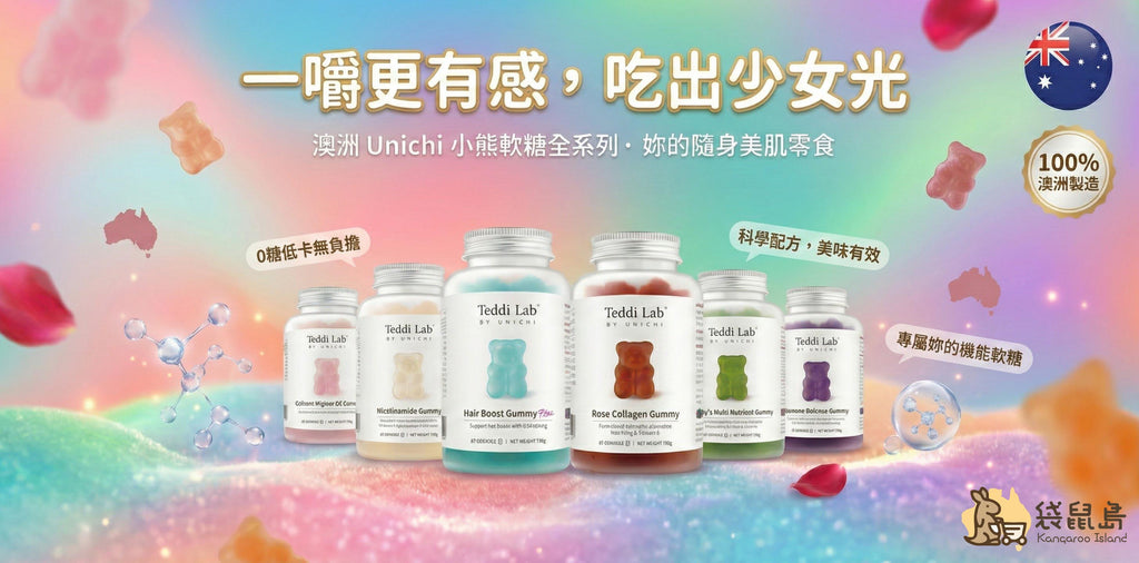 澳洲 Unichi 小熊軟糖全系列 Banner，標示 100% 澳洲製造金牌與澳洲國旗。包含玫瑰膠原、海鹽養髮、南非醉茄助眠、綜合維他命與鈣D3軟糖，強調科學配方與無糖低卡無負擔。