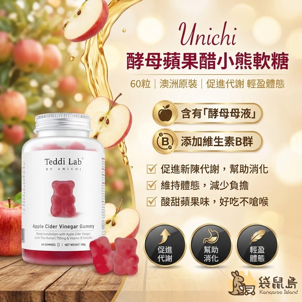 澳洲 Unichi 蘋果醋軟糖特色：促進新陳代謝、維持輕盈體態、酸甜好吃不嗆喉