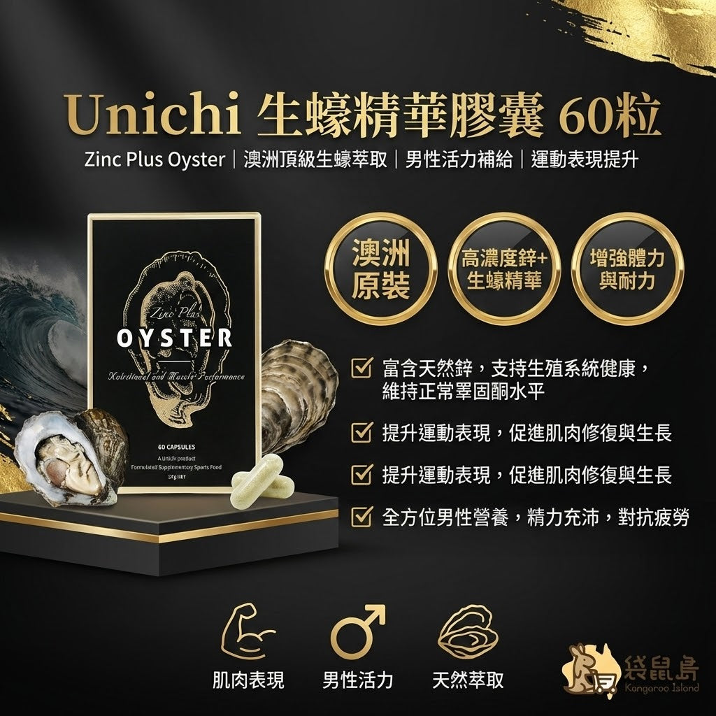澳洲 Unichi 生蠔精華膠囊 60粒，高濃度鋅+頂級生蠔萃取，增強體力耐力