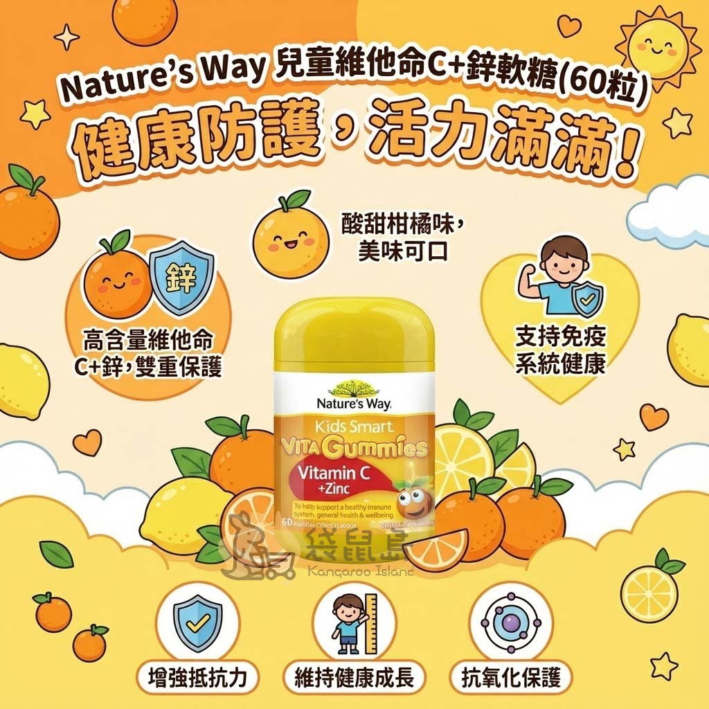 Nature's Way 維他命C+鋅軟糖特色：高含量維他命C與鋅雙重保護、抗氧化保護、增強抵抗力維持健康成長。